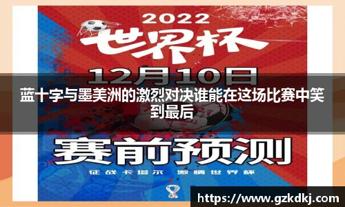 蓝十字与墨美洲的激烈对决谁能在这场比赛中笑到最后