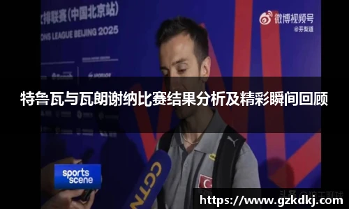 特鲁瓦与瓦朗谢纳比赛结果分析及精彩瞬间回顾